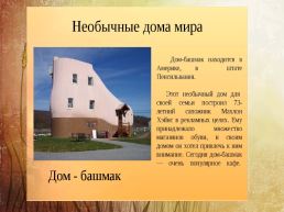 Самые необычные дома в России, слайд 2