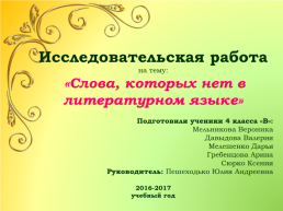 Исследовательская работа на тему: «слова, которых нет в литературном языке»