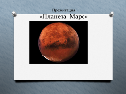 Планета Марс, слайд 1