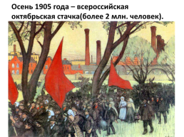 Первая Российская революция, слайд 10