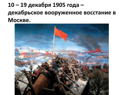 Первая Российская революция, слайд 12