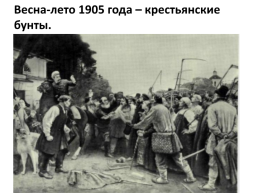 Первая Российская революция, слайд 8