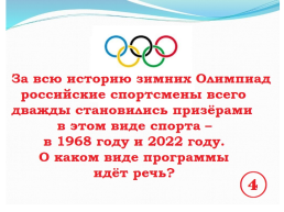 Викторина Олимпийская, слайд 5