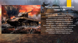 Исследовательский проект: «танк т-34 – танк победы», слайд 13