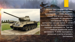 Исследовательский проект: «танк т-34 – танк победы», слайд 16