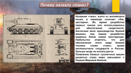 Исследовательский проект: «танк т-34 – танк победы», слайд 17
