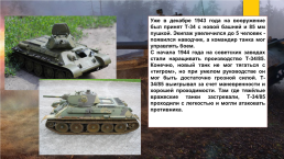 Исследовательский проект: «танк т-34 – танк победы», слайд 18
