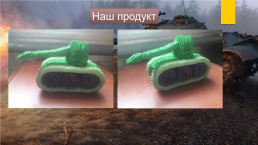 Исследовательский проект: «танк т-34 – танк победы», слайд 26