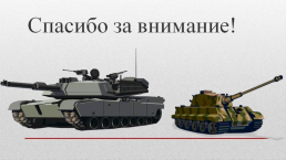 Исследовательский проект: «танк т-34 – танк победы», слайд 27