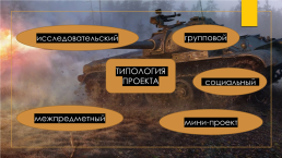 Исследовательский проект: «танк т-34 – танк победы», слайд 7