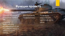 Исследовательский проект: «танк т-34 – танк победы», слайд 8