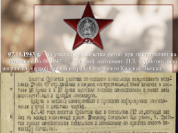 Герой советского союза Субботин Павел Захарович, слайд 6