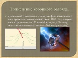 Интерактивный урок по физике на тему: «электрический ток в газах», слайд 19