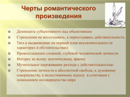 Романтизм в творчестве Михаила Юрьевича Лермонтова, слайд 8