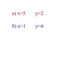 Решение систем уравнений способом подстановки, слайд 14