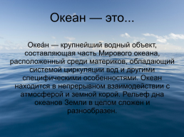 Океаны, слайд 2