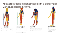 Космогонические представления в религии и магии Древнего Египта, слайд 3