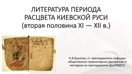 Литература периода расцвета Киевской Руси (вторая половина xi — xii в.)