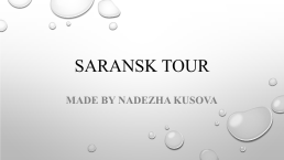 Saransk tour, слайд 1