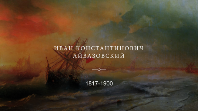 Иван Константинович Айвазовский. 1817-1900