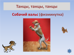Танцы, танцы, танцы…, слайд 16