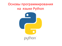Основы программирования на языке Python, слайд 1