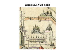 Дворцы 17 века