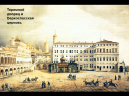 Дворцы 17 века, слайд 11
