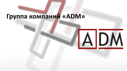 Группа компаний «ADM»