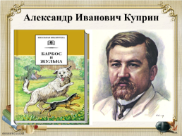 Александр Иванович Куприн, слайд 1