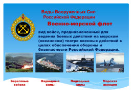 Основы безопасности жизнедеятельности 10 класс организационная структура Вооруженных сил Российской Федерации, слайд 11