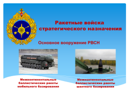 Основы безопасности жизнедеятельности 10 класс организационная структура Вооруженных сил Российской Федерации, слайд 23
