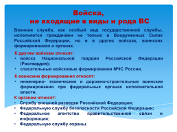 Основы безопасности жизнедеятельности 10 класс организационная структура Вооруженных сил Российской Федерации, слайд 29