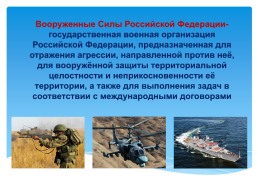 Основы безопасности жизнедеятельности 10 класс организационная структура Вооруженных сил Российской Федерации, слайд 3