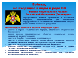 Основы безопасности жизнедеятельности 10 класс организационная структура Вооруженных сил Российской Федерации, слайд 30