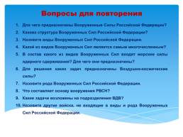 Основы безопасности жизнедеятельности 10 класс организационная структура Вооруженных сил Российской Федерации, слайд 33