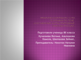 Практическая работа 14 по географии по теме: «составление карты природные уникумы России», слайд 1