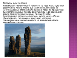 Практическая работа 14 по географии по теме: «составление карты природные уникумы России», слайд 4