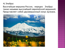 Практическая работа 14 по географии по теме: «составление карты природные уникумы России», слайд 7