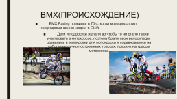 BMX (велосипедный мотокросс). Один из видов спорта, слайд 2