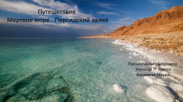 Путешествие Мертвое море - Персидский залив., слайд 1