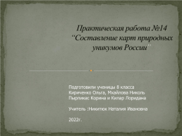 Практическая работа №14 “составление карт природных уникумов России”, слайд 1