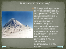 Практическая работа №14 “составление карт природных уникумов России”, слайд 11