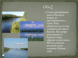 Практическая работа №14 “составление карт природных уникумов России”, слайд 7