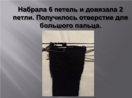 Тема проекта: «вязание спицами. Варежки», слайд 12