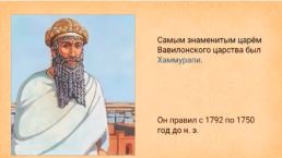 Вавилонский царь Хаммурапи и его законы, слайд 12