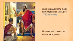 Вавилонский царь Хаммурапи и его законы, слайд 18
