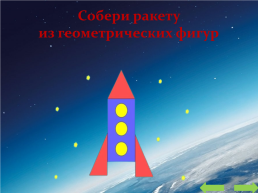 Интерактивная игра «Мы в космосе», слайд 5