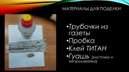Мастер-класс «Изготовление салфетницы из газетных трубочек», слайд 4