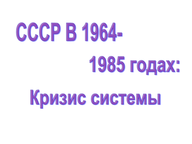 СССР в 1964-1985. Годах: Кризис системы